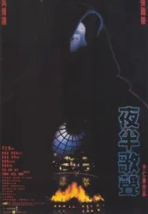 야반가성 (1995) 무료 다시보기