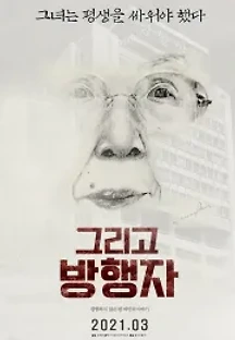 그리고 방행자 (2021) 무료 다시보기