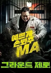 그라운드 제로 (2021) 무료 다시보기