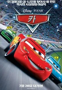 카 (2006) 무료 다시보기