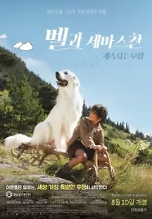 벨과 세바스찬, 계속되는 모험 (2015) 무료 다시보기