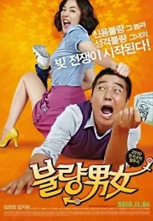 불량남녀 (2010) 무료 다시보기