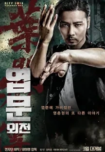엽문 외전 (2018) 무료 다시보기