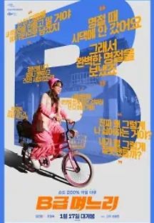 B급 며느리 (2018) 무료 다시보기