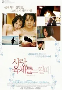 사랑, 육체를 느낄 때 (2014) 무료 다시보기