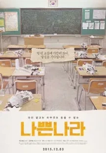 나쁜 나라 (2015) 무료 다시보기