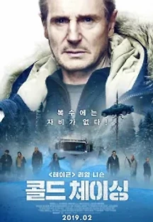 콜드 체이싱 (2019) 무료 다시보기