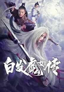 백발마녀전 (2020) 무료 다시보기