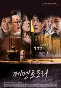 메멘토모리 (2018) 무료 다시보기