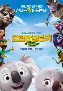 모험왕 블링키 (2015) 무료 다시보기