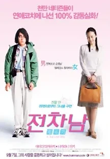 전차남 (2005) 무료 다시보기