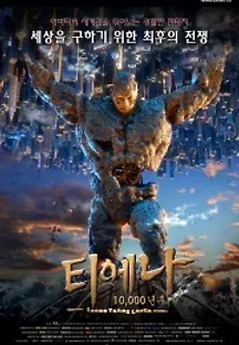 티에나: 10,000년 후 (2015) 무료 다시보기