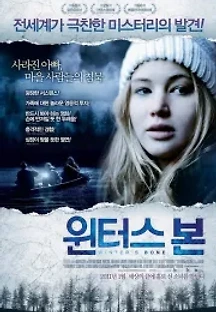 윈터스 본 (2010) 무료 다시보기
