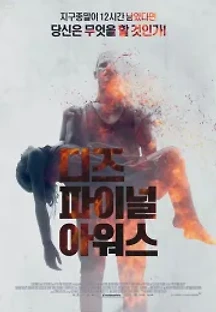디즈 파이널 아워스 (2014) 무료 다시보기