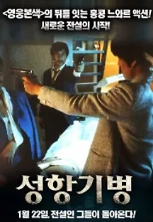 성항기병 (1984) 무료 다시보기