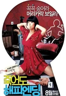 죽어도 해피엔딩 (2007) 무료 다시보기