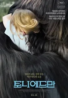 토니 에드만 (2016) 무료 다시보기