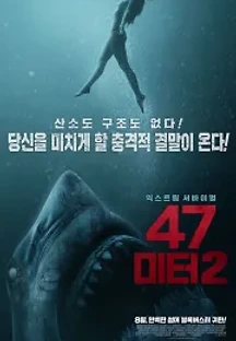 47미터 2 (2019) 무료 다시보기