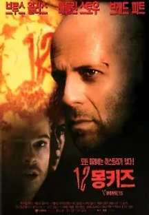 12 몽키즈 (1995) 무료 다시보기