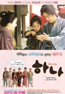 하나 (2006) 무료 다시보기