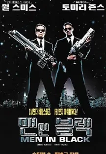 맨 인 블랙 (1997) 무료 다시보기