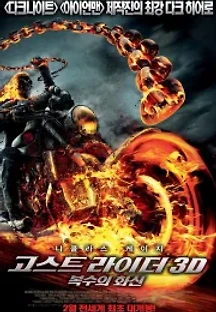 고스트 라이더: 복수의 화신 (2011) 무료 다시보기