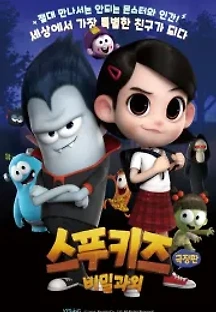 스푸키즈 극장판 : 비밀과외 (2020) 무료 다시보기