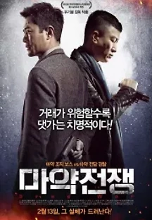 마약전쟁 (2012) 무료 다시보기