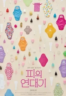 피의 연대기 (2018) 무료 다시보기