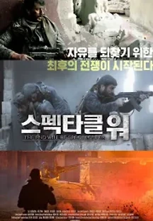스펙타클 워 (2019) 무료 다시보기
