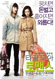 티끌모아 로맨스 (2011) 무료 다시보기