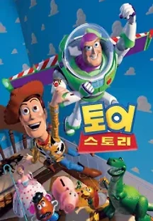 토이 스토리 (1995) 무료 다시보기