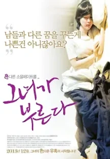 그녀가 부른다 (2013) 무료 다시보기