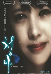 청아 (2014) 무료 다시보기
