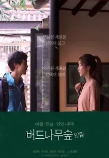 버드나무숲 양림 (2021) 무료 다시보기