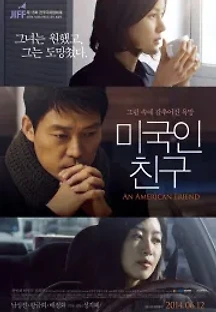 미국인 친구 (2014) 무료 다시보기