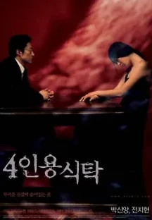 4인용 식탁 (2003) 무료 다시보기