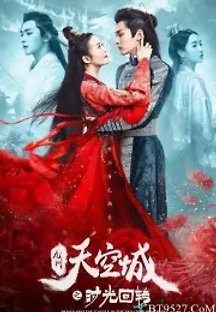 구주천공성：열흘간의꿈 (2020) 무료 다시보기