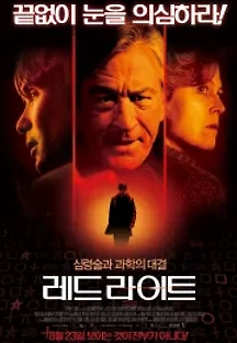 레드 라이트 (2012) 무료 다시보기