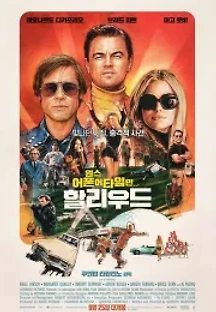 원스 어폰 어 타임 인 할리우드 (2019) 무료 다시보기