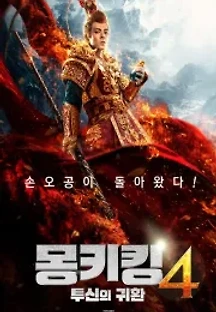 몽키킹4: 투신의 귀환 (2021) 무료 다시보기