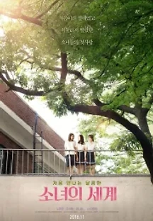 소녀의 세계 (2018) 무료 다시보기