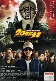 20세기소년 : 마지막장 우리들의깃발 (2009) 무료 다시보기