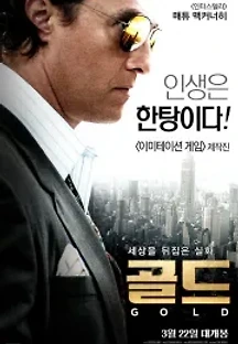 골드 (2016) 무료 다시보기