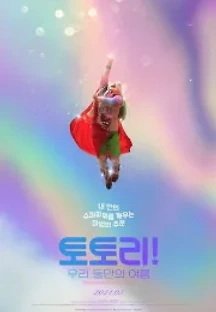 토토리! 우리 둘만의 여름 (2020) 무료 다시보기