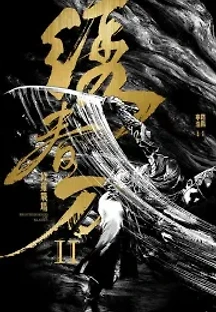 수춘도 2: 수라전장 (2017) 무료 다시보기