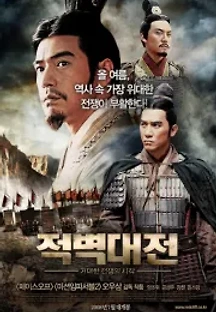 적벽대전 1부: 거대한 전쟁의 시작 (2008) 무료 다시보기