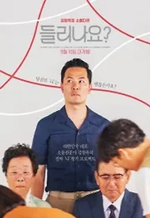 들리나요? (2020) 무료 다시보기