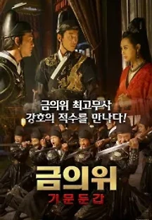 금의위-기문둔갑 (2020) 무료 다시보기