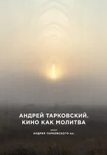 안드레이 타르코프스키. 어 시네마 플레이어 (2019) 무료 다시보기